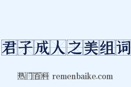 君子成人之美组词是什么意思的图片